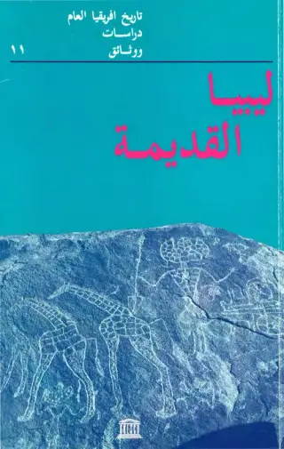 غلاف كتاب نبات السيلفيوم في إقليم برقة