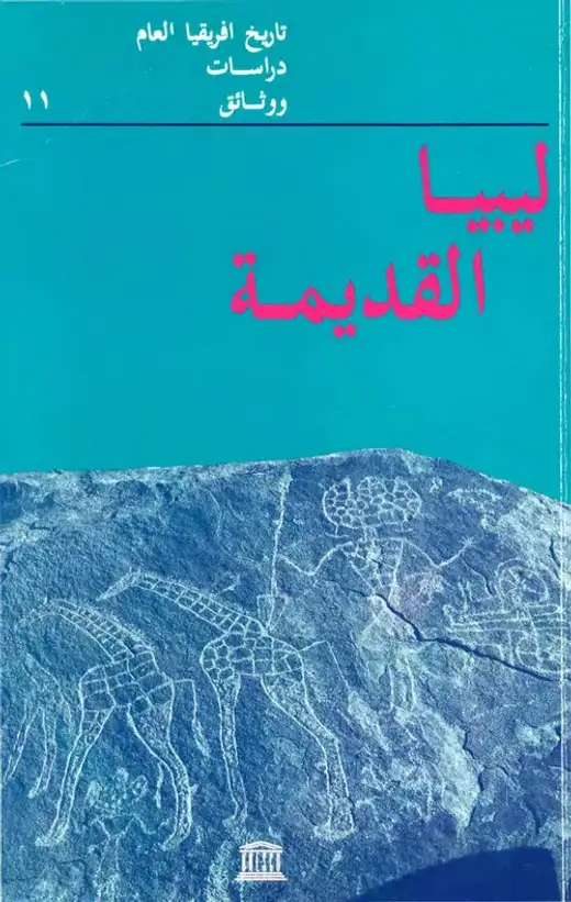 غلاف كتاب نبات السيلفيوم في إقليم برقة