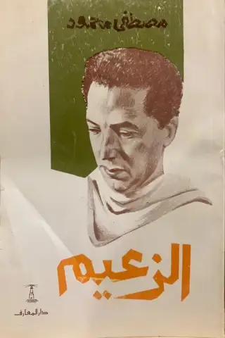 غلاف كتاب الزعيم (غومة المحمودي)