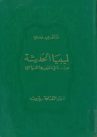 غلاف كتاب ليبيا الحديثة: دراسة في تطورها السياسي