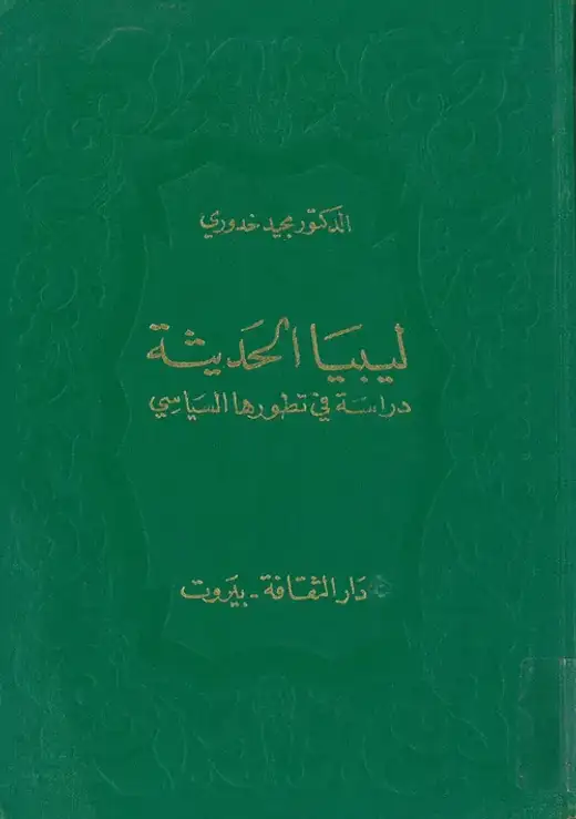 غلاف كتاب ليبيا الحديثة: دراسة في تطورها السياسي