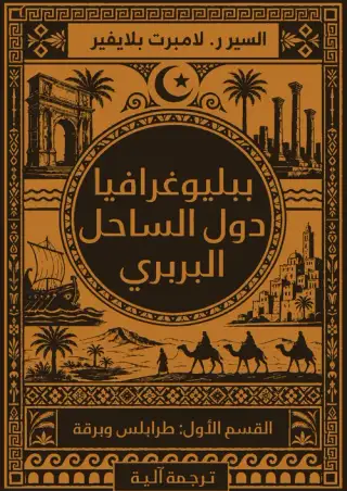 غلاف كتاب ببلوغرافيا دول الساحل البربري (الجزء الأول: طرابلس وبرقة)
