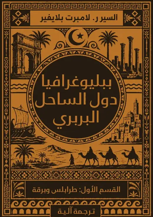 غلاف كتاب ببلوغرافيا دول الساحل البربري (الجزء الأول: طرابلس وبرقة)