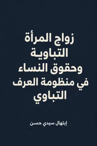 غلاف كتاب زواج المرأة التباوية وحقوق النساء في منظومة العرف التباوي