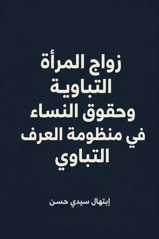 غلاف كتاب زواج المرأة التباوية وحقوق النساء في منظومة العرف التباوي