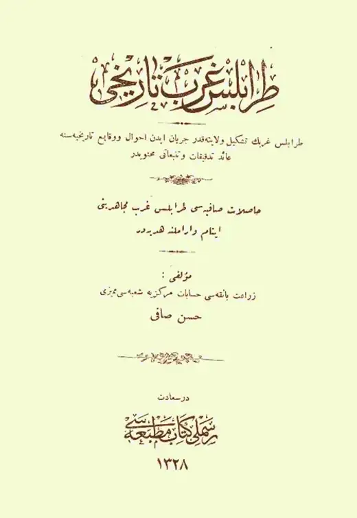 غلاف كتاب طرابلس غرب تاريخى