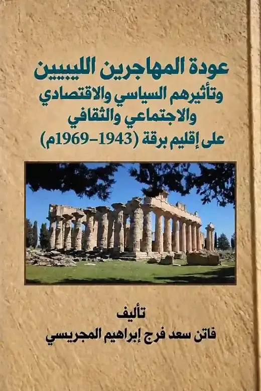 غلاف كتاب عودة المهاجرين الليبيين وتأثيرهم السياسي والاقتصادي والاجتماعي والثقافي على إقليم برقة (1943–1969م)