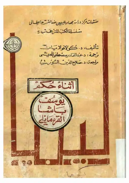 غلاف كتاب ليبيا أثناء حكم يوسف باشا القرمانلي