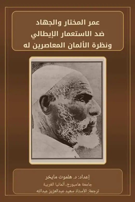 غلاف كتاب عمر المختار والجهاد ضد الاستعمار الإيطالي ونظرة الألمان المعاصرين له.