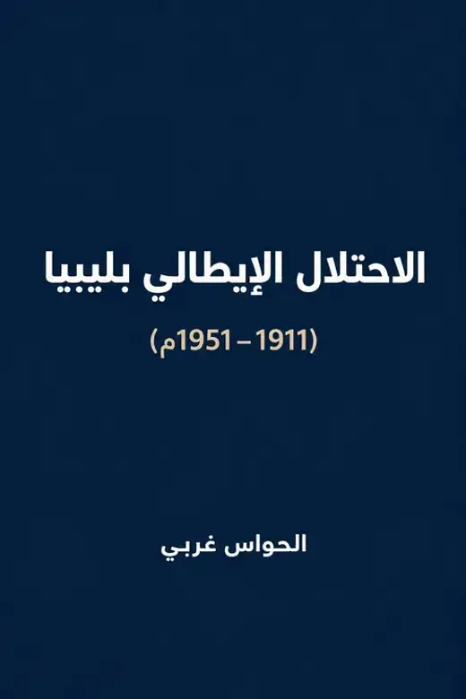 غلاف كتاب الاحتلال الإيطالي بليبيا (1911–1951م)