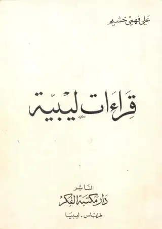 غلاف كتاب قراءات ليبية