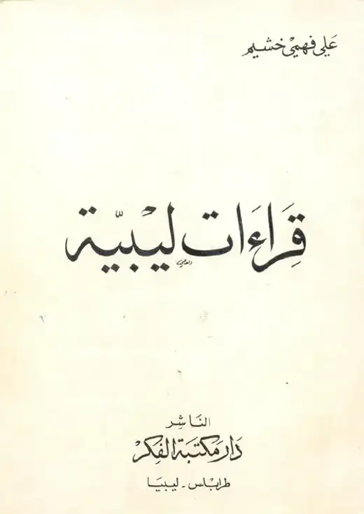غلاف كتاب قراءات ليبية