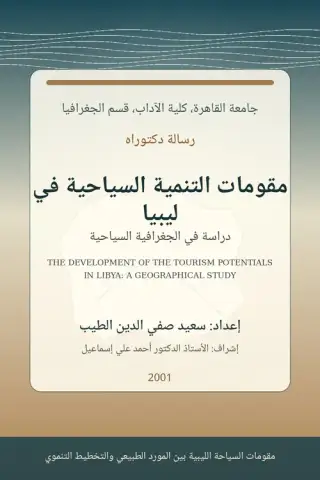 غلاف كتاب مقومات التنمية السياحية في ليبيا: دراسة في الجغرافية السياحية