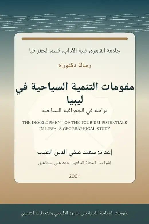 غلاف كتاب مقومات التنمية السياحية في ليبيا: دراسة في الجغرافية السياحية