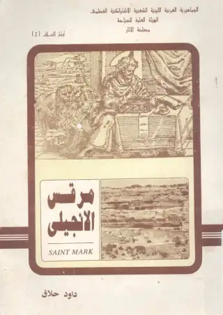 غلاف كتاب مرقس الإنجيلي