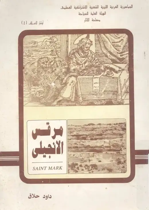غلاف كتاب مرقس الإنجيلي