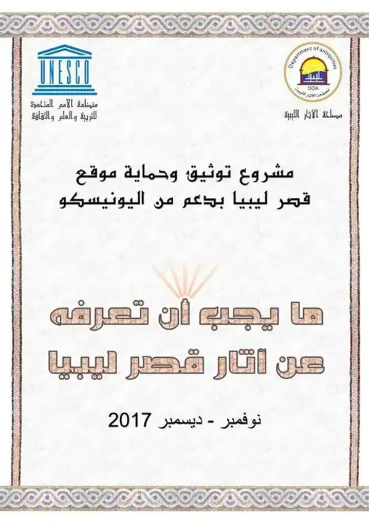 غلاف كتاب ما يجب أن تعرفه عن آثار قصر ليبيا