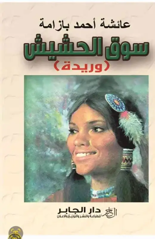 غلاف كتاب ثلاثية سوق الحشيش