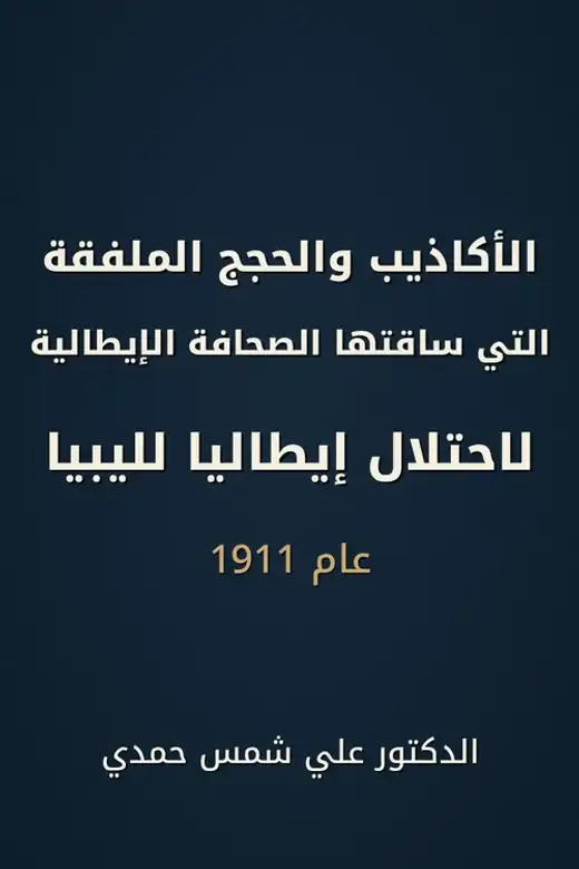 غلاف كتاب الأكاذيب والحجج الملفقة التي ساقتها الصحافة الإيطالية لاحتلال إيطاليا لليبيا عام 1911