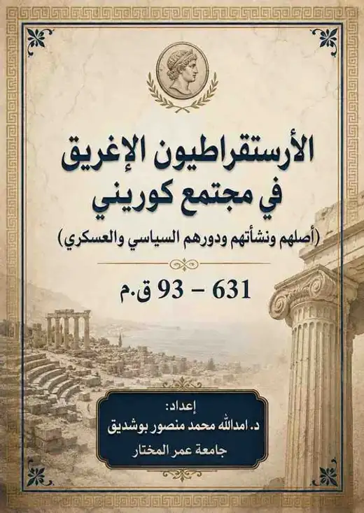 غلاف كتاب الأرستقراطيون الإغريق في مجتمع كوريني: أصلهم ونشأتهم ودورهم السياسي والعسكري 631–93 ق.م