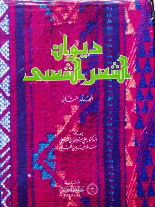 غلاف كتاب ديوان الشعر الشعبي - المجلد الثاني