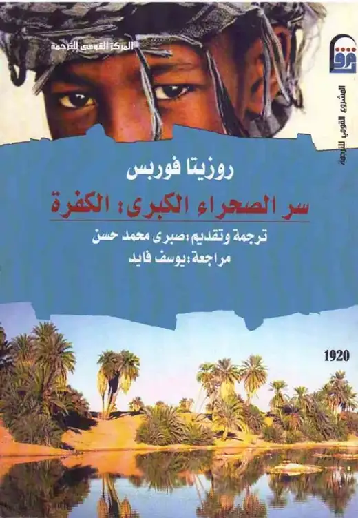 غلاف كتاب سر الصحراء الكبرى: الكفرة