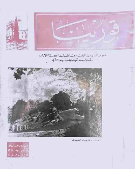غلاف كتاب مجلة قورينا - العدد الأول - السنة الثالثة