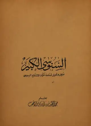غلاف كتاب السنوسي الكبير