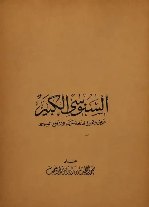 غلاف كتاب السنوسي الكبير