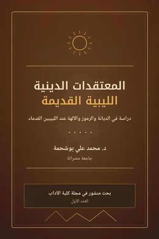 غلاف كتاب المعتقدات الدينية الليبية القديمة