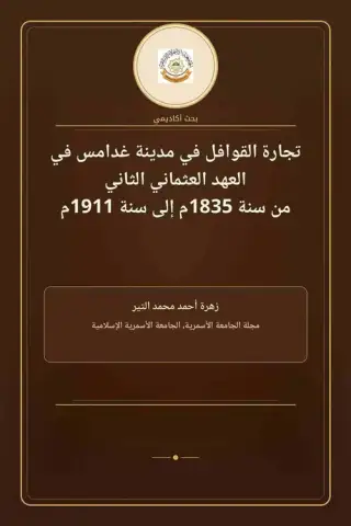 غلاف كتاب تجارة القوافل في مدينة غدامس في العهد العثماني الثاني 1835–1911م
