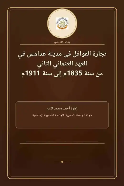 غلاف كتاب تجارة القوافل في مدينة غدامس في العهد العثماني الثاني 1835–1911م
