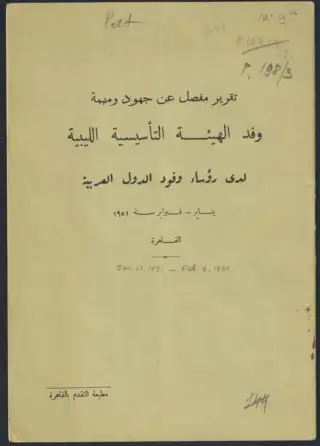 غلاف كتاب تقرير مفصل عن جهود ومهمة وفد الهيئة التأسيسية الليبية لدى رؤساء وفود الدول العربية