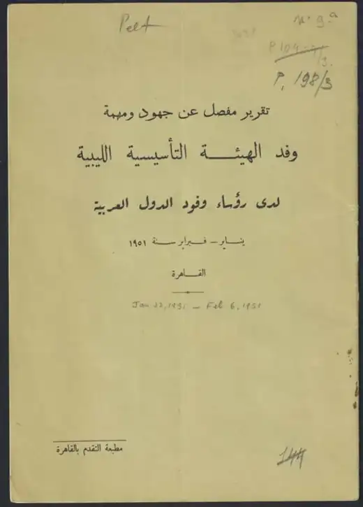 غلاف كتاب تقرير مفصل عن جهود ومهمة وفد الهيئة التأسيسية الليبية لدى رؤساء وفود الدول العربية