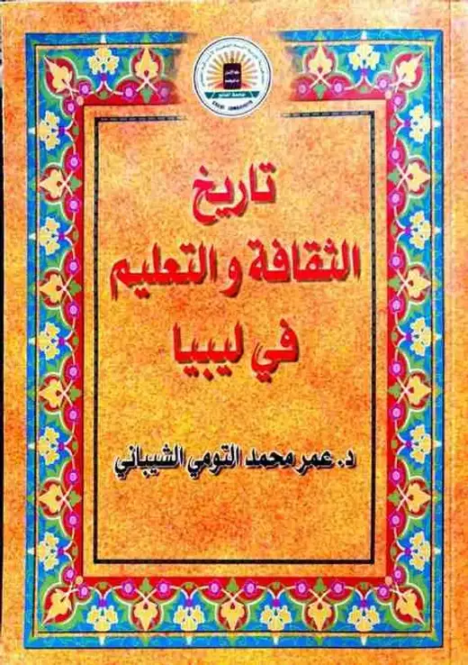 غلاف كتاب تاريخ الثقافة والتعليم في ليبيا