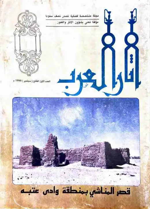 غلاف كتاب مجلة آثار العرب - العدد الأول