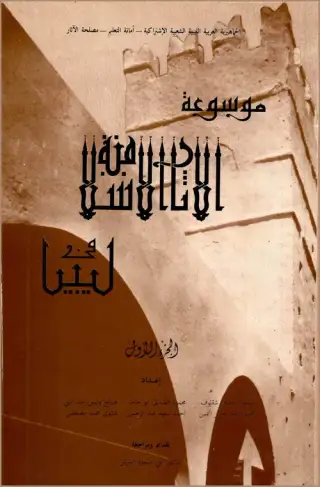 غلاف كتاب الجزء الأول من موسوعة الآثار الإسلامية في ليبيا