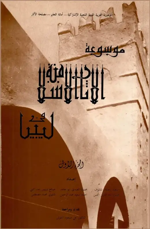 غلاف كتاب الجزء الأول من موسوعة الآثار الإسلامية في ليبيا
