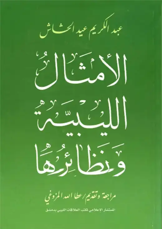 غلاف كتاب الأمثال الليبية ونظائرها