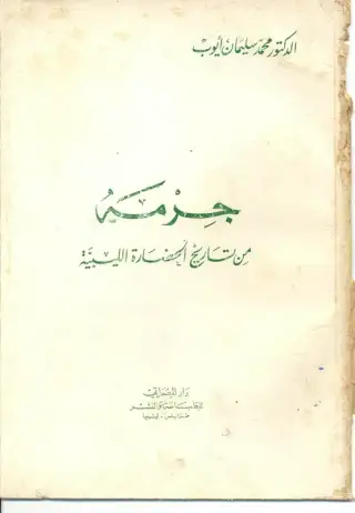 غلاف كتاب جرمة: من تاريخ الحضارة الليبية