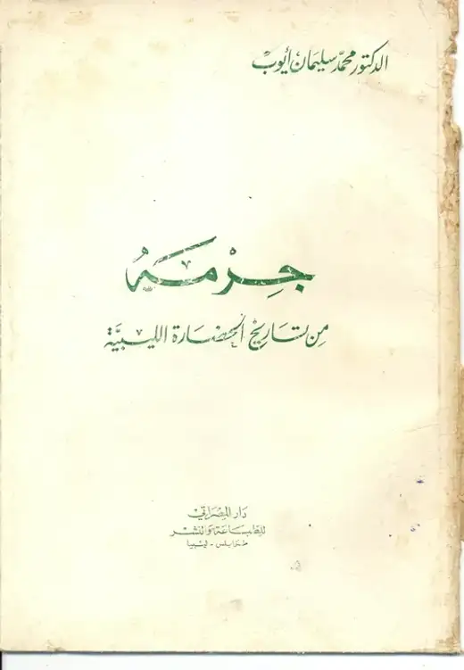 غلاف كتاب جرمة: من تاريخ الحضارة الليبية