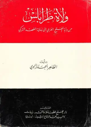 غلاف كتاب ولاة طرابلس