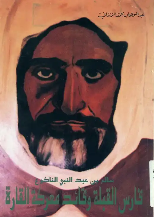 غلاف كتاب سالم بن عبد النبي الناكوع: فارس القبلة وقائد معركة القارة