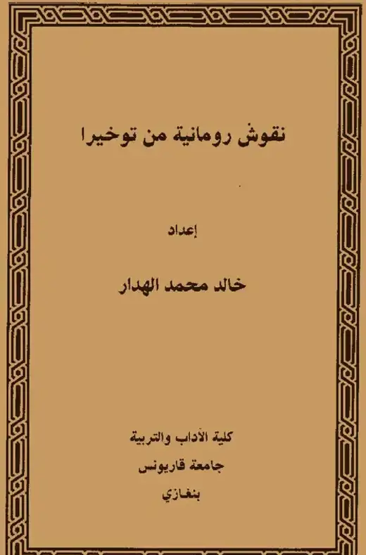 غلاف كتاب نقوش رومانية من توكرة