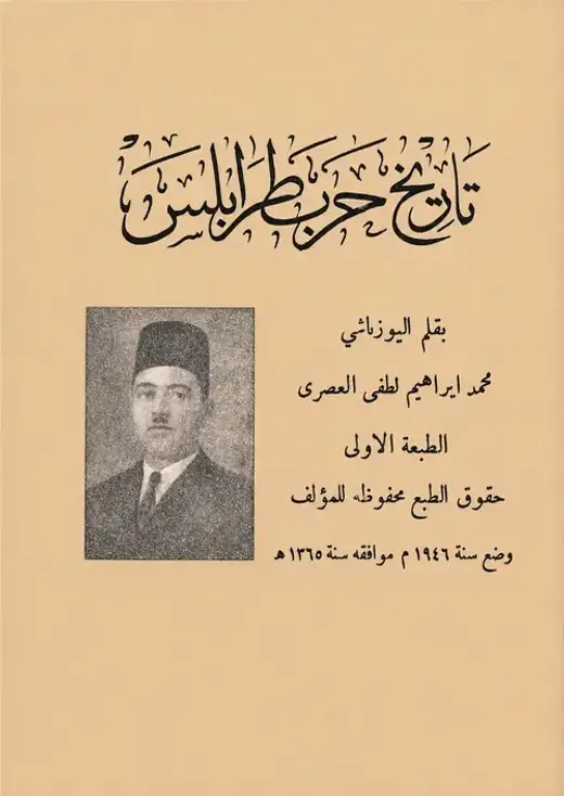غلاف كتاب تاريخ حرب طرابلس