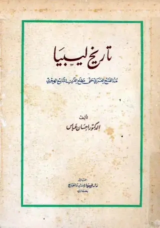 غلاف كتاب تاريخ ليبيا منذ الفتح العربي حتى مطلع القرن التاسع الهجري