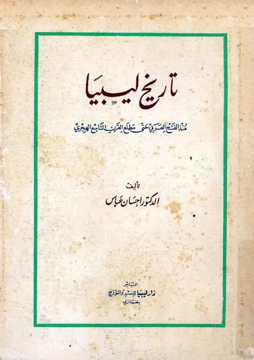 غلاف كتاب تاريخ ليبيا منذ الفتح العربي حتى مطلع القرن التاسع الهجري