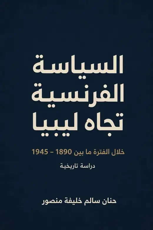 غلاف كتاب السياسة الفرنسية تجاه ليبيا 1890–1945