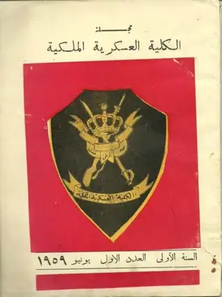 غلاف كتاب مجلة الكلية العسكرية الملكية الليبية (السنة الأولى - العدد الأول)
