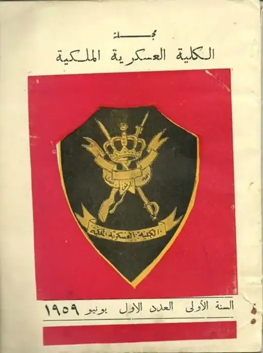 غلاف كتاب مجلة الكلية العسكرية الملكية الليبية (السنة الأولى - العدد الأول)